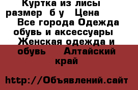 Куртка из лисы 46 размер  б/у › Цена ­ 4 500 - Все города Одежда, обувь и аксессуары » Женская одежда и обувь   . Алтайский край